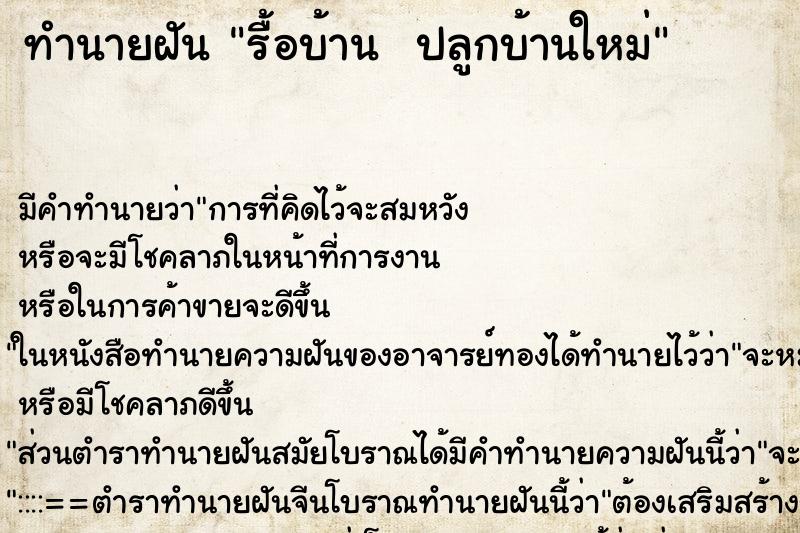 ทำนายฝัน รื้อบ้าน  ปลูกบ้านใหม่ ตำราโบราณ แม่นที่สุดในโลก